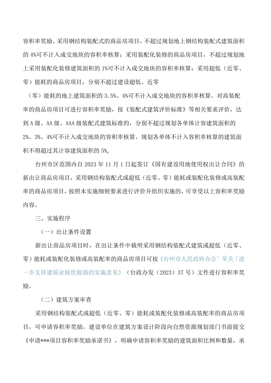 《台州市区新建商品房推行绿色建造和新型建筑工业化奖励实施细则(试行)》.docx_第2页