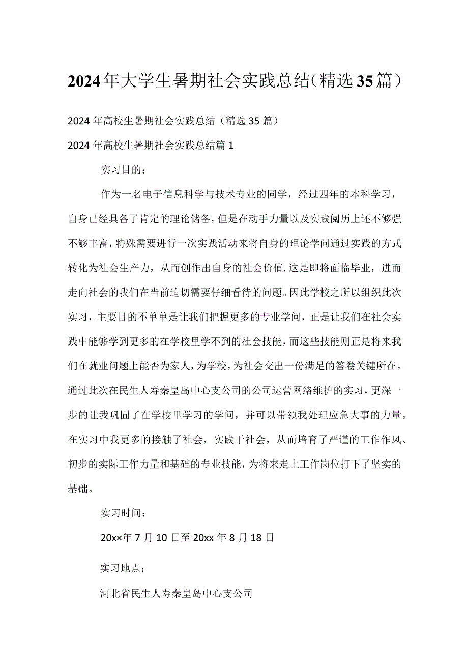 2024年大学生暑期社会实践总结（精选35篇）.docx_第1页