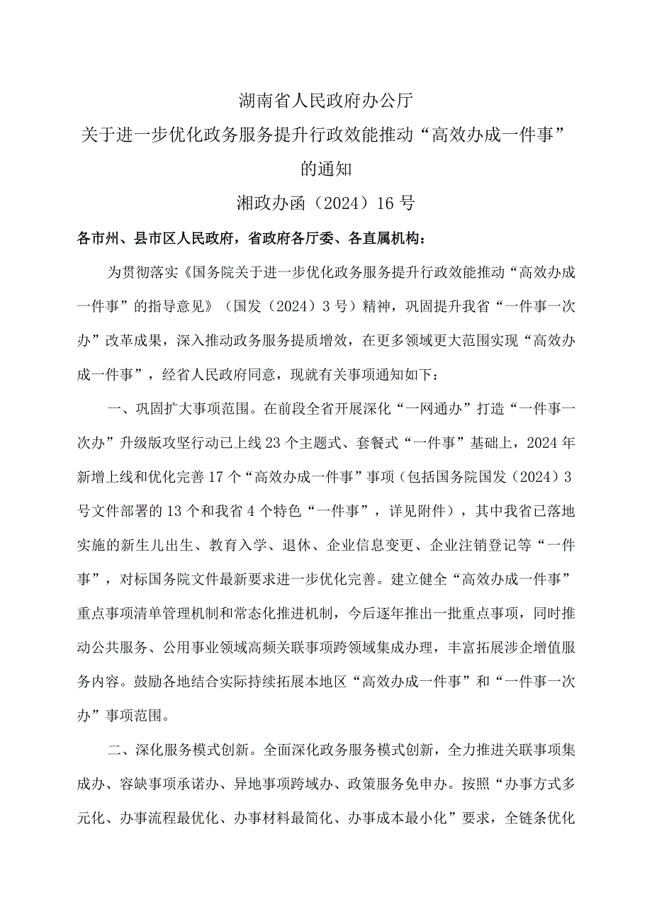 湖南省关于进一步优化政务服务提升行政效能推动“高效办成一件事”的通知（2024年）.docx_第1页