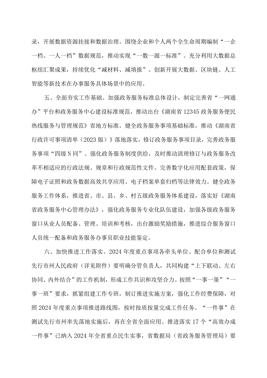 湖南省关于进一步优化政务服务提升行政效能推动“高效办成一件事”的通知（2024年）.docx_第3页