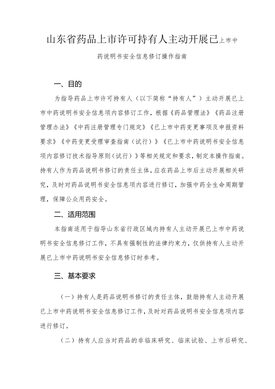 山东省药品上市许可持有人主动开展已上市中药说明书安全信息修订操作指南.docx_第1页