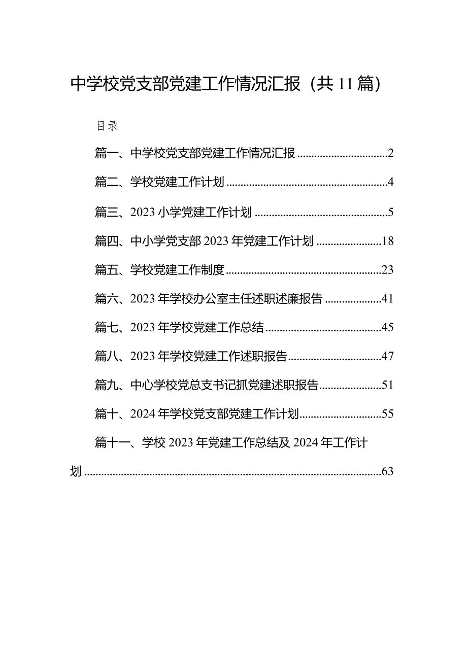 中学校党支部党建工作情况汇报（共11篇）.docx_第1页