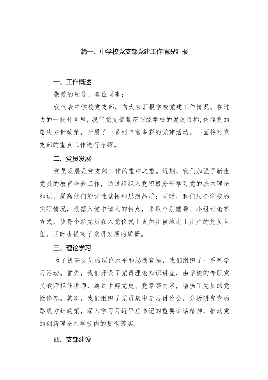 中学校党支部党建工作情况汇报（共11篇）.docx_第2页