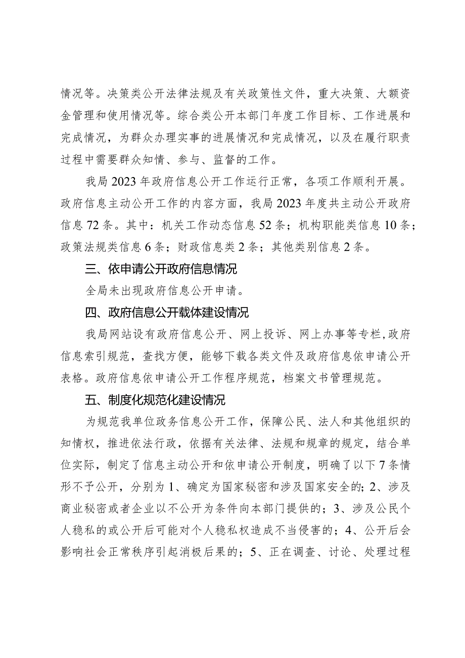 2023年信息公开工作自查自评报告.docx_第2页