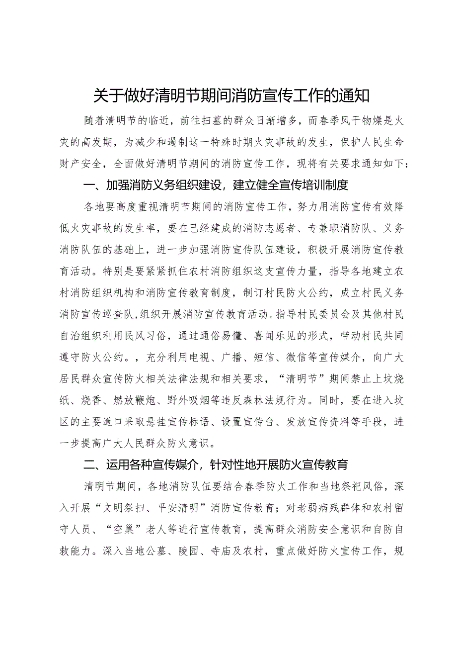 关于做好清明节期间消防宣传工作的通知.docx_第1页