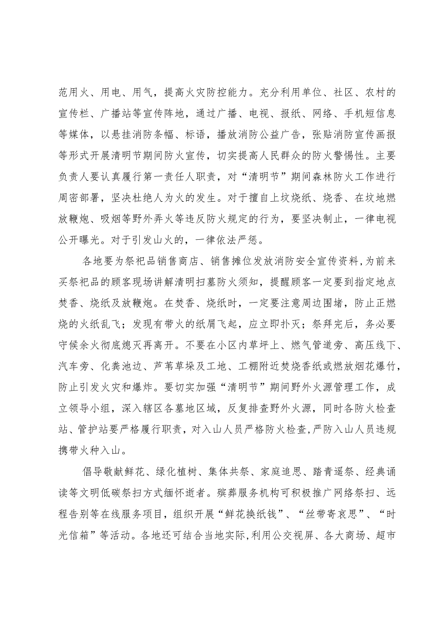 关于做好清明节期间消防宣传工作的通知.docx_第2页