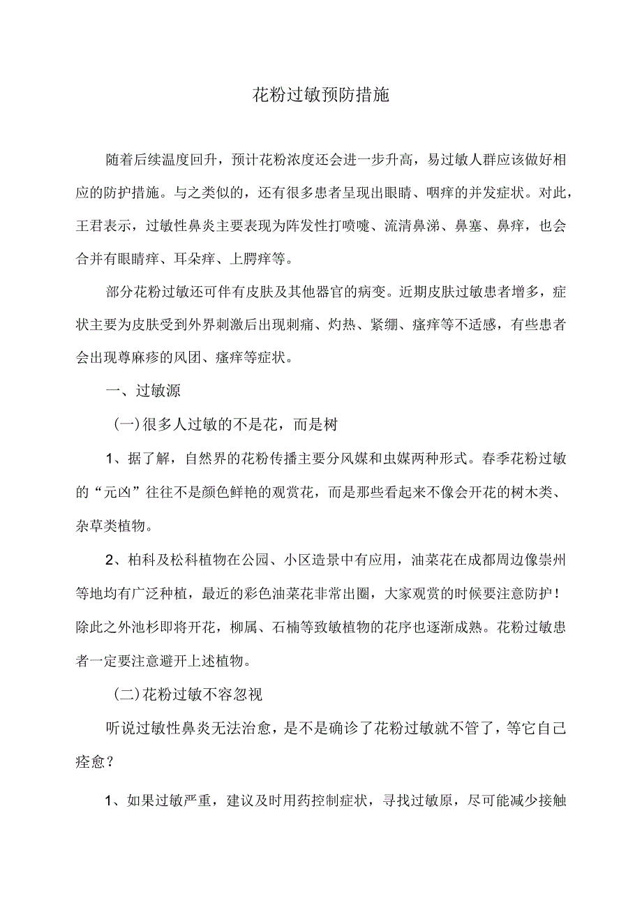 花粉过敏预防措施（2024年）.docx_第1页