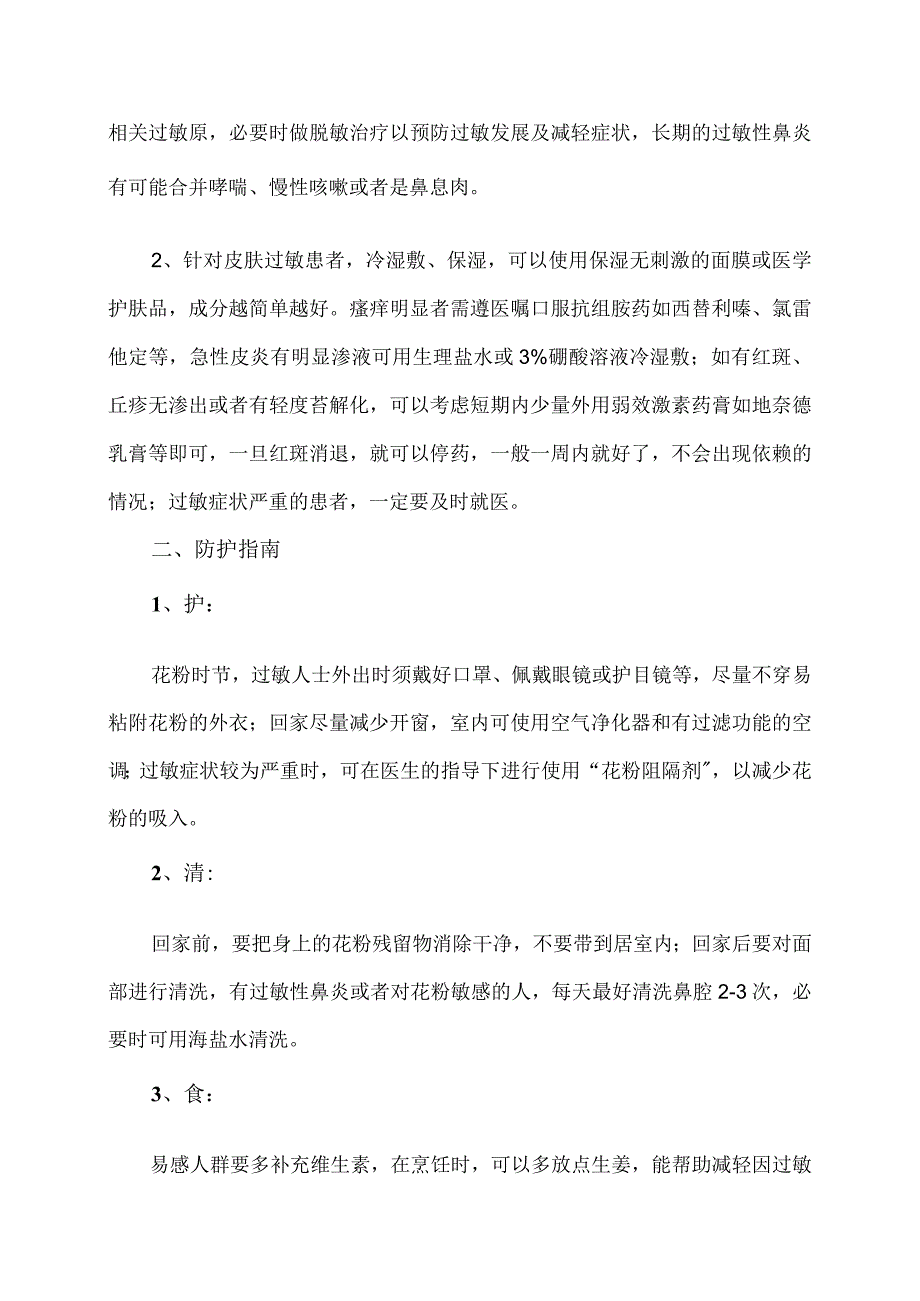 花粉过敏预防措施（2024年）.docx_第2页