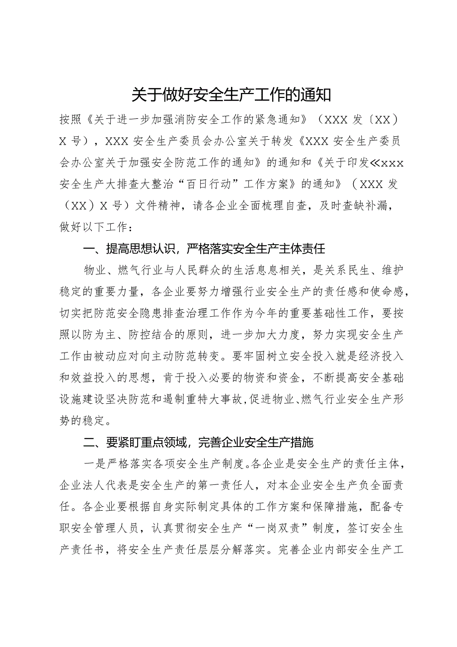 关于做好安全生产工作的通知.docx_第1页