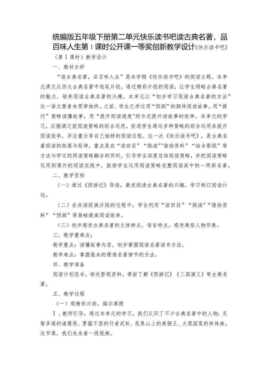 统编版五年级下册第二单元快乐读书吧读古典名著品百味人生第1课时公开课一等奖创新教学设计.docx_第1页