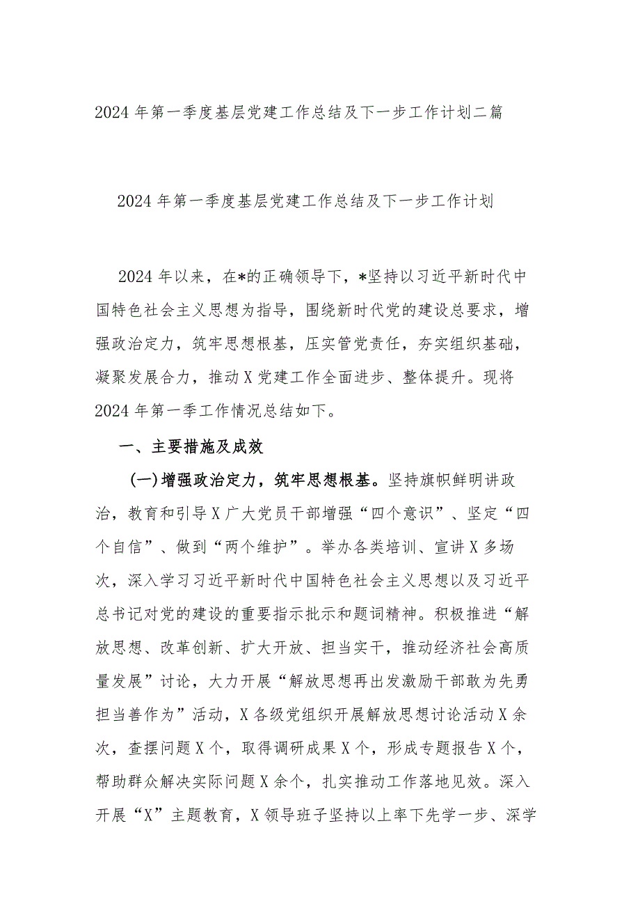 2024年第一季度基层党建工作总结及下一步工作计划二篇.docx_第1页