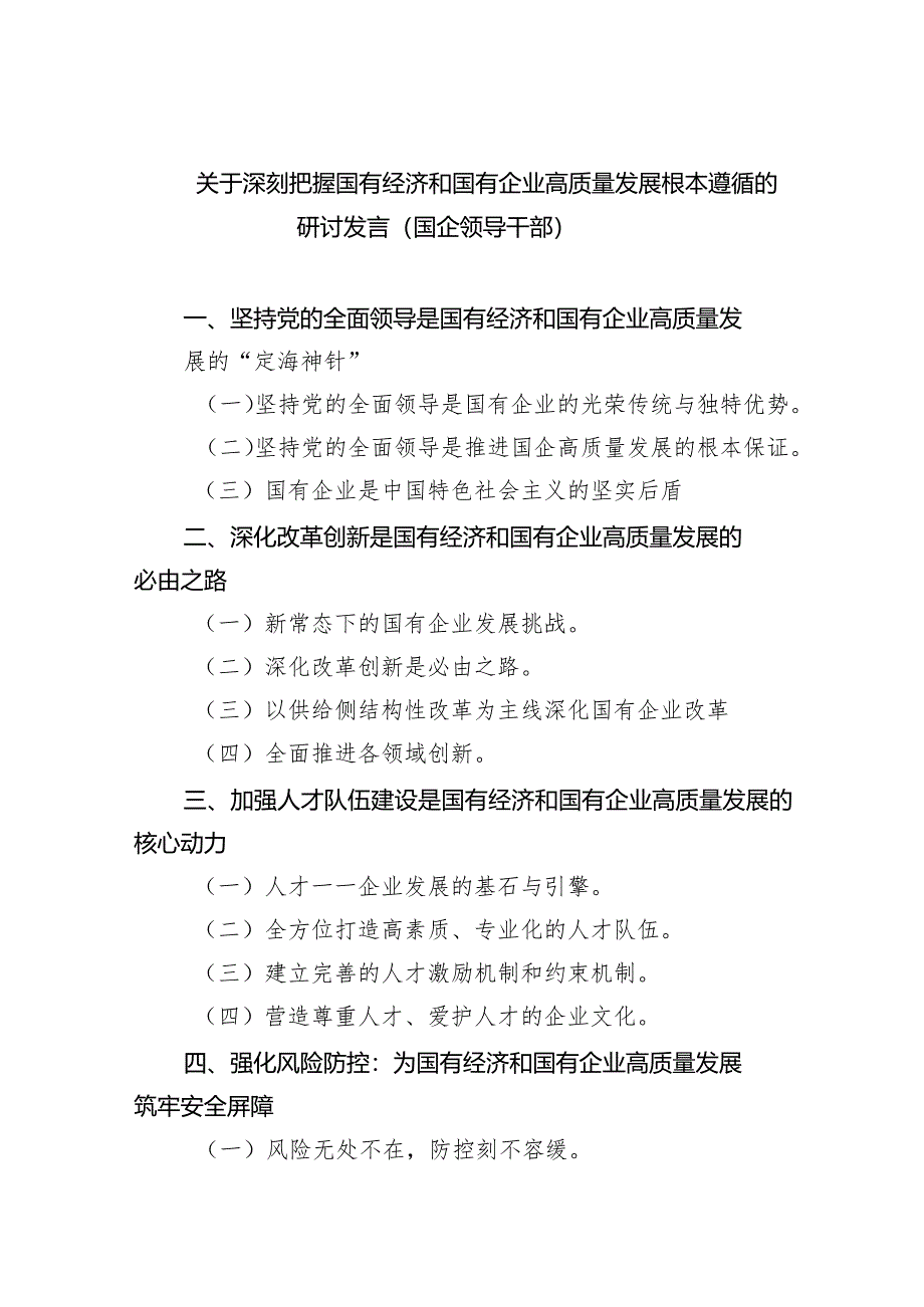 关于深刻把握国有经济和国有企业高质量发展根本遵循的研讨发言(国企领导干部)5篇（最新版）.docx_第1页