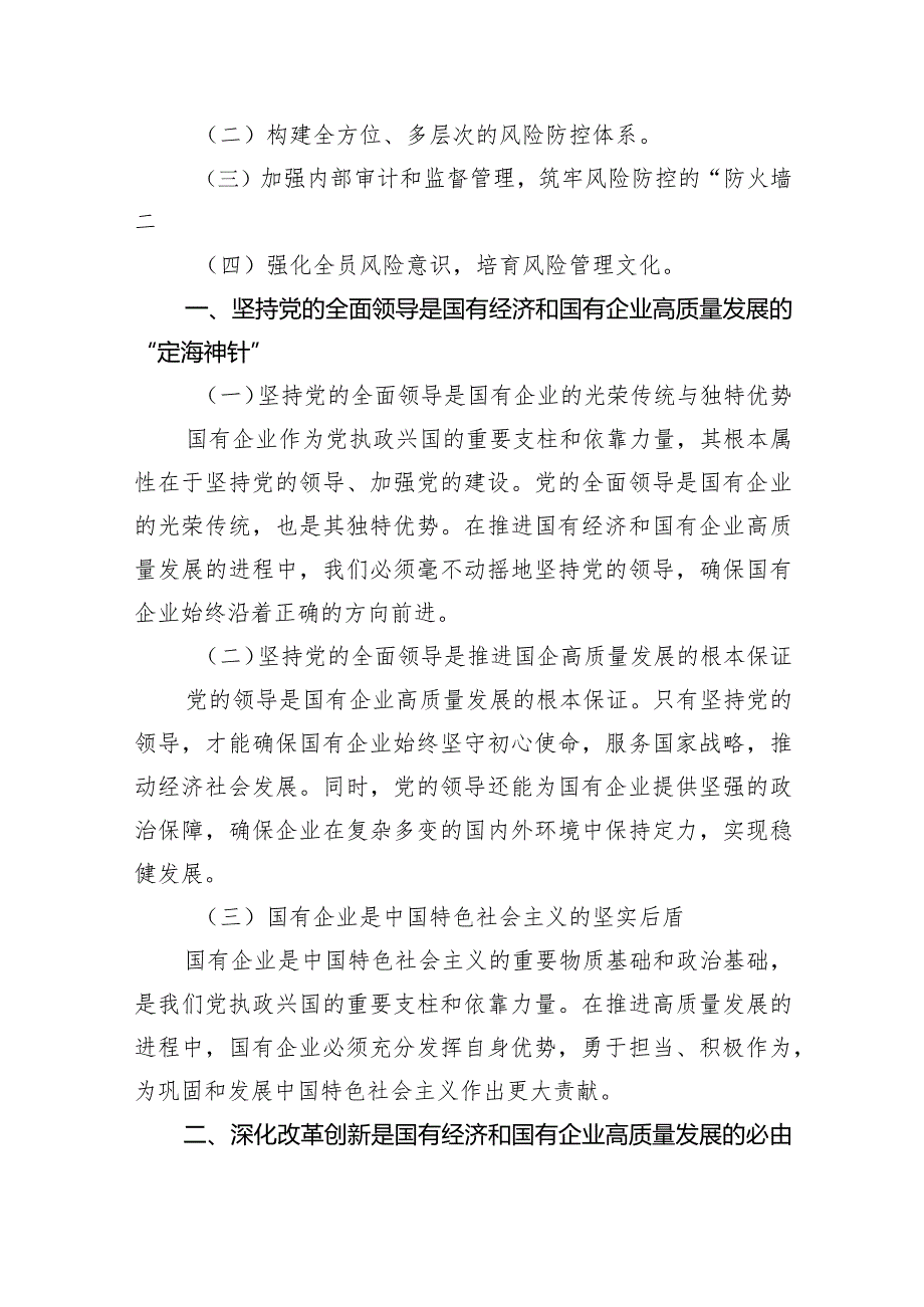 关于深刻把握国有经济和国有企业高质量发展根本遵循的研讨发言(国企领导干部)5篇（最新版）.docx_第2页