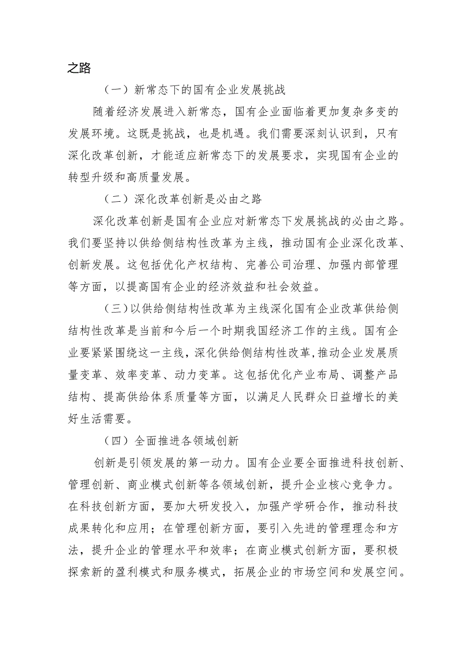 关于深刻把握国有经济和国有企业高质量发展根本遵循的研讨发言(国企领导干部)5篇（最新版）.docx_第3页