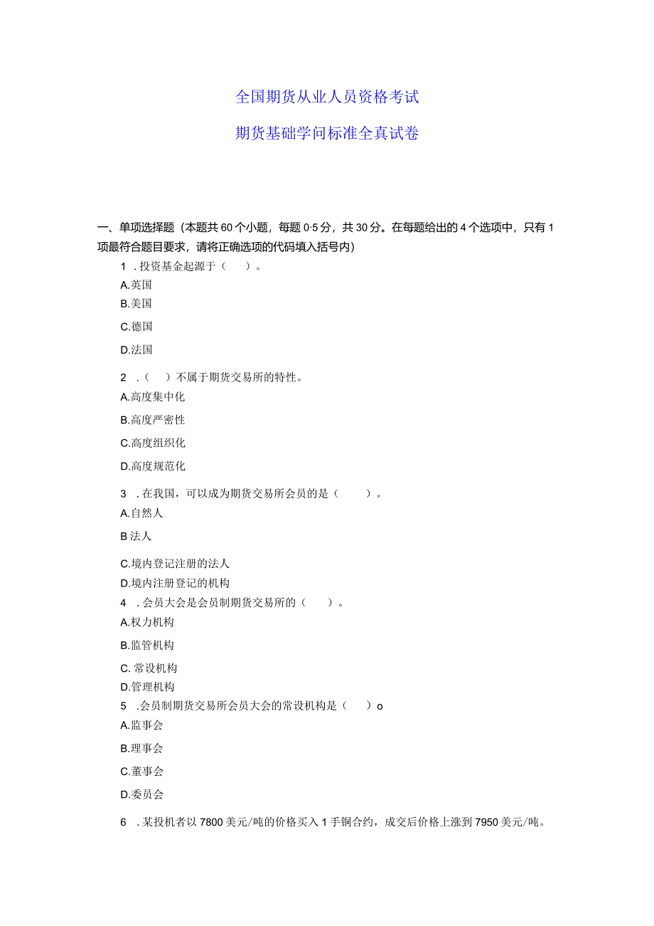 2024年3月期货从业资格考试基础知识真题.docx_第1页