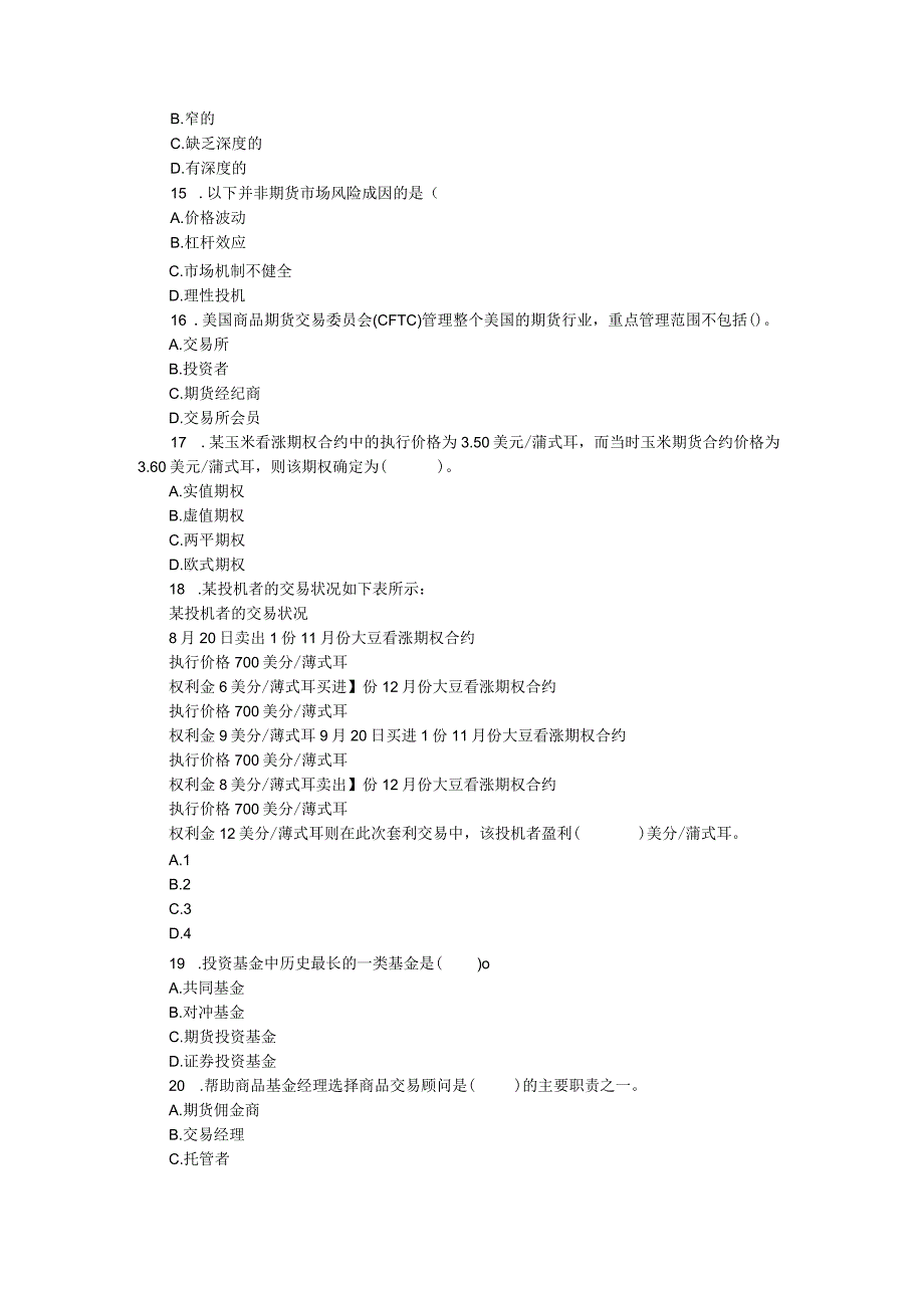 2024年3月期货从业资格考试基础知识真题.docx_第3页