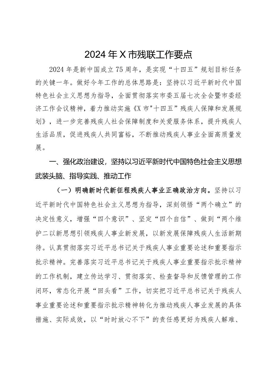 2024年市残联工作要点.docx_第1页