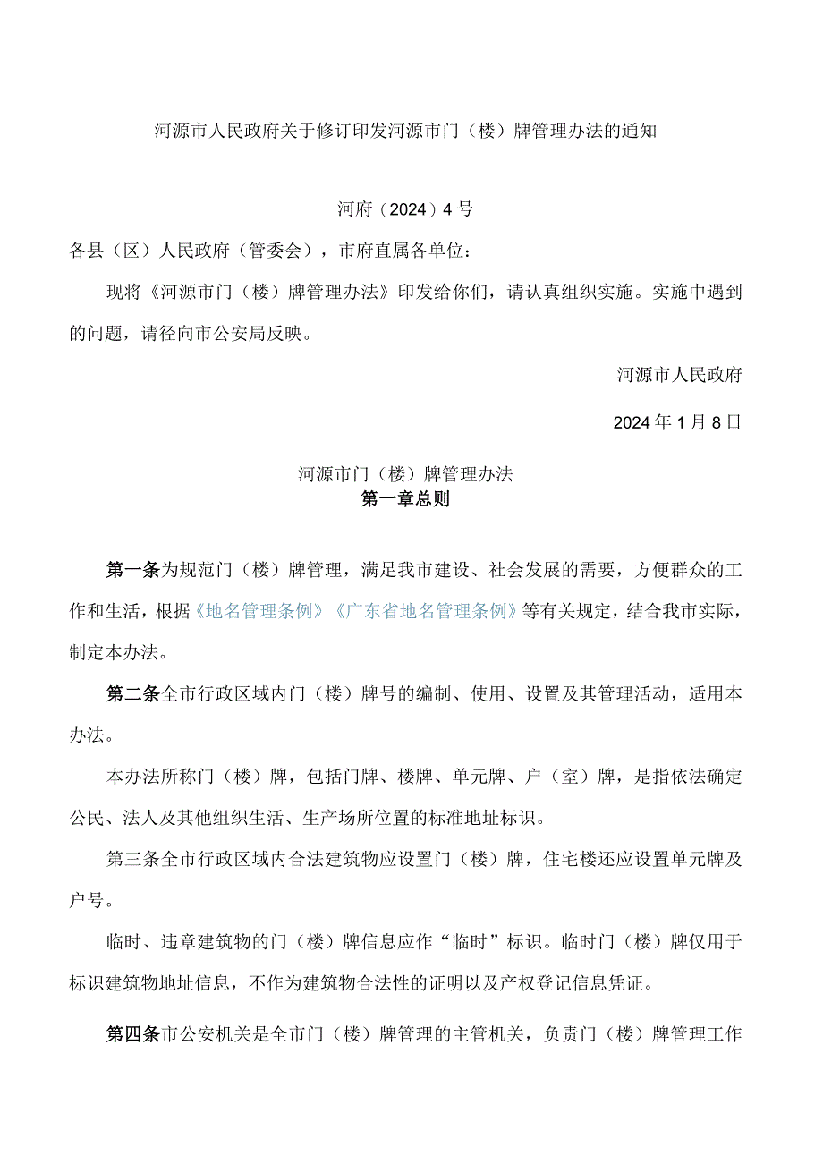 河源市人民政府关于修订印发河源市门(楼)牌管理办法的通知(2024).docx_第1页