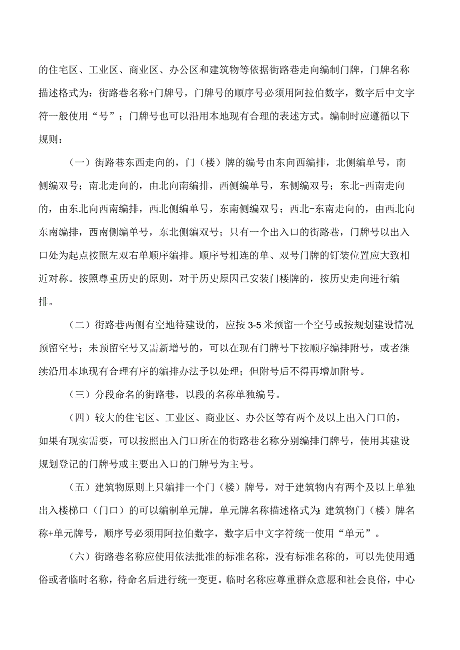 河源市人民政府关于修订印发河源市门(楼)牌管理办法的通知(2024).docx_第3页