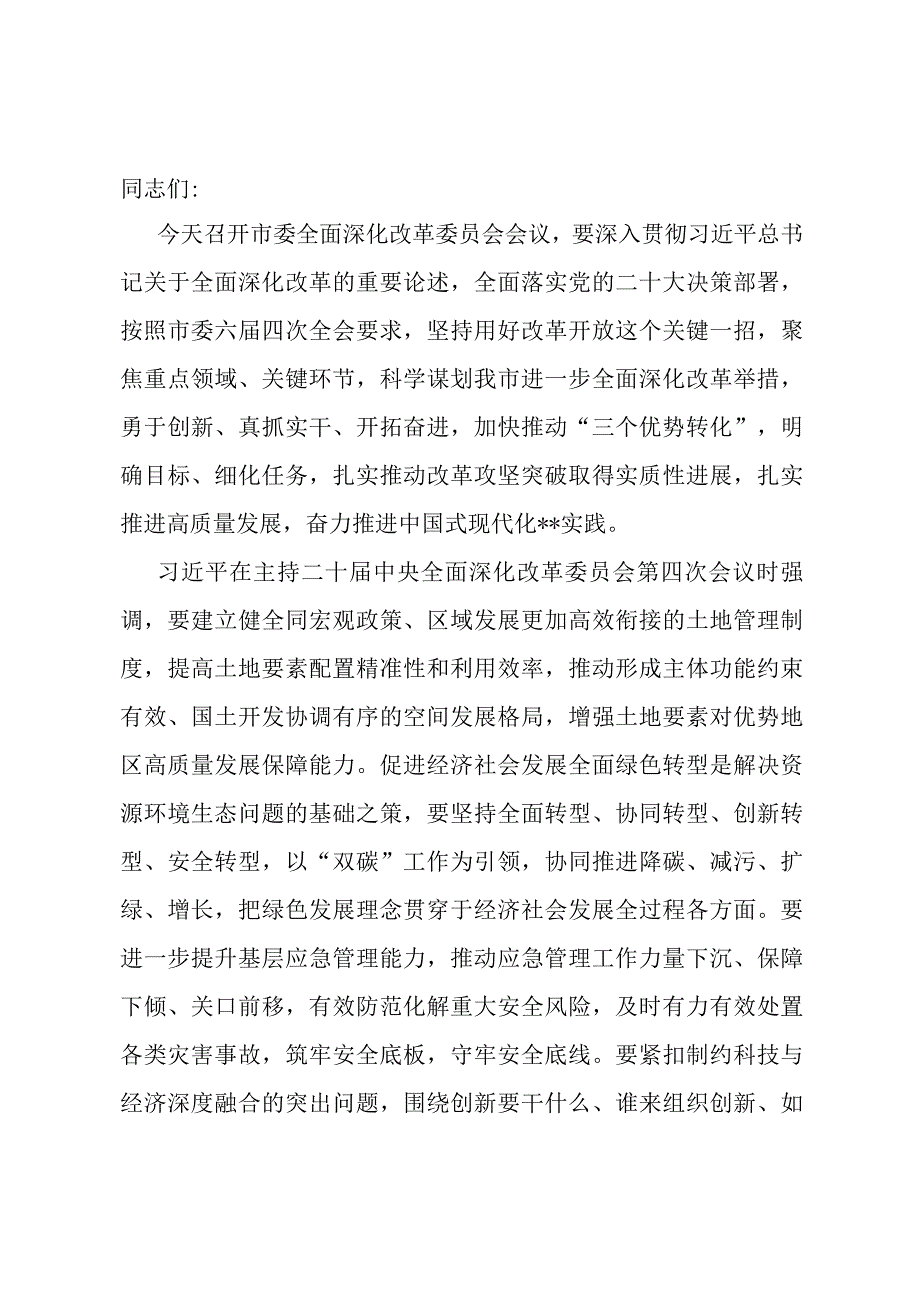 2024年市委领导在全市召开全面深化改革委员会会议上的讲话.docx_第1页