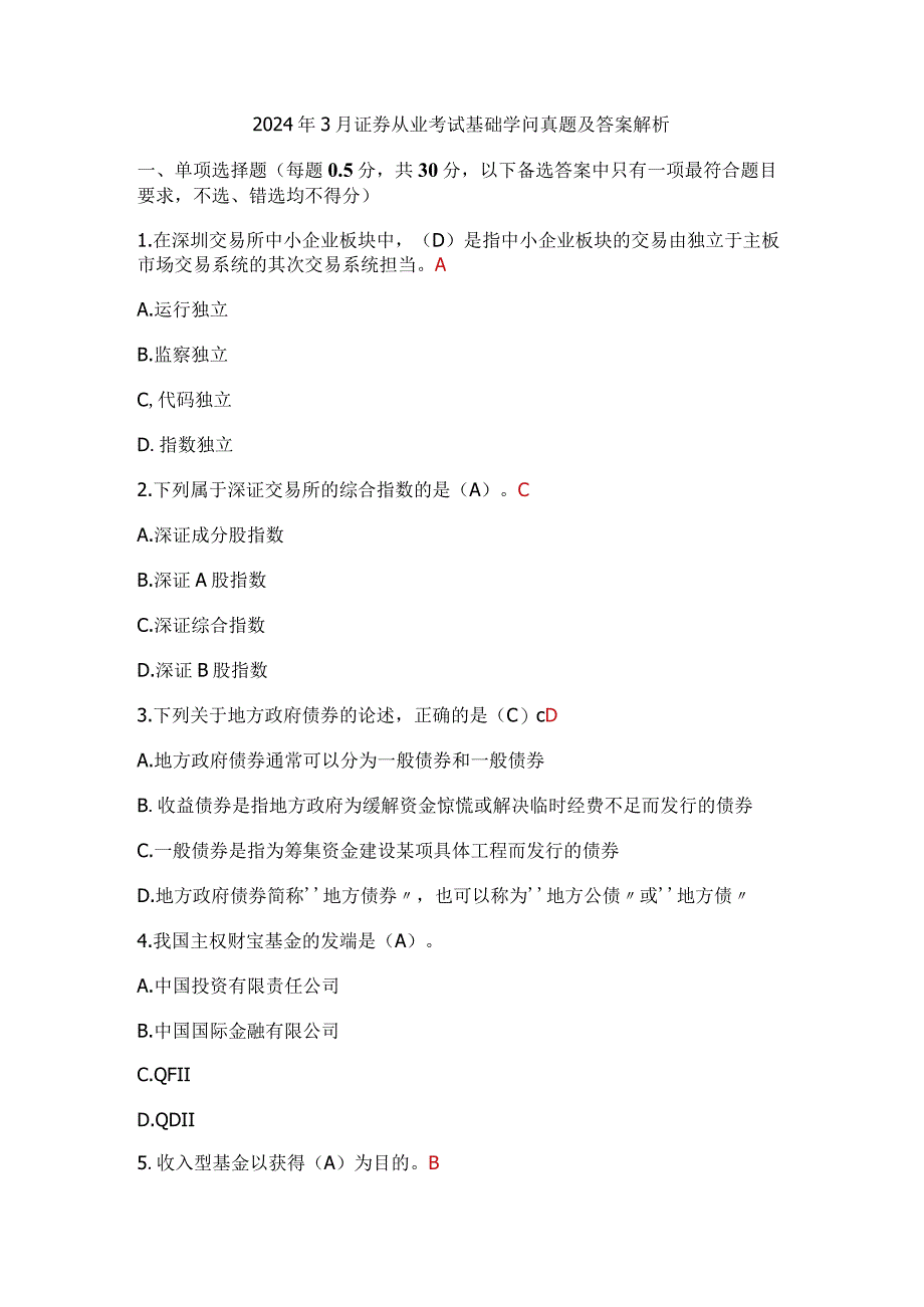 2024年3月证券从业考试基础知识真题及答案解析.docx_第1页