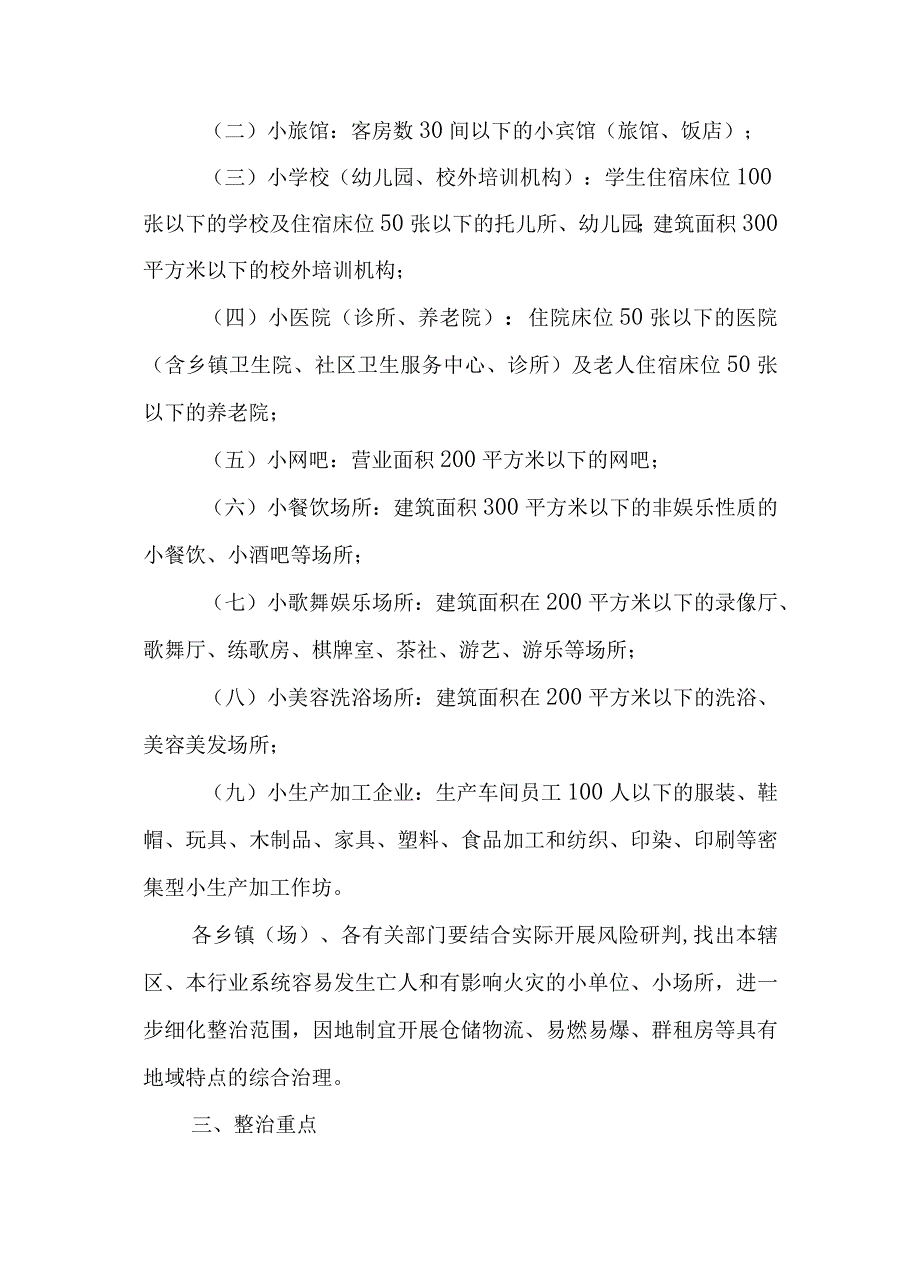 关于“九小”场所消防安全综合治理行动方案.docx_第2页