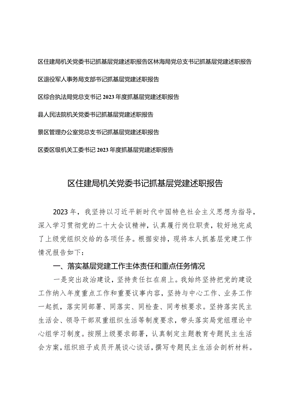 7篇2024年党委书记抓基层党建述职报告（住建局林海局退役军人事务局综合执法局县人民法院景区管理办公室党机关工委书记）.docx_第1页