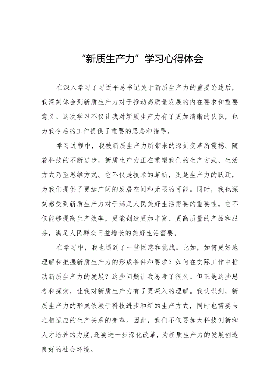 关于新质生产力的专题学习研讨发言材料8篇.docx_第1页