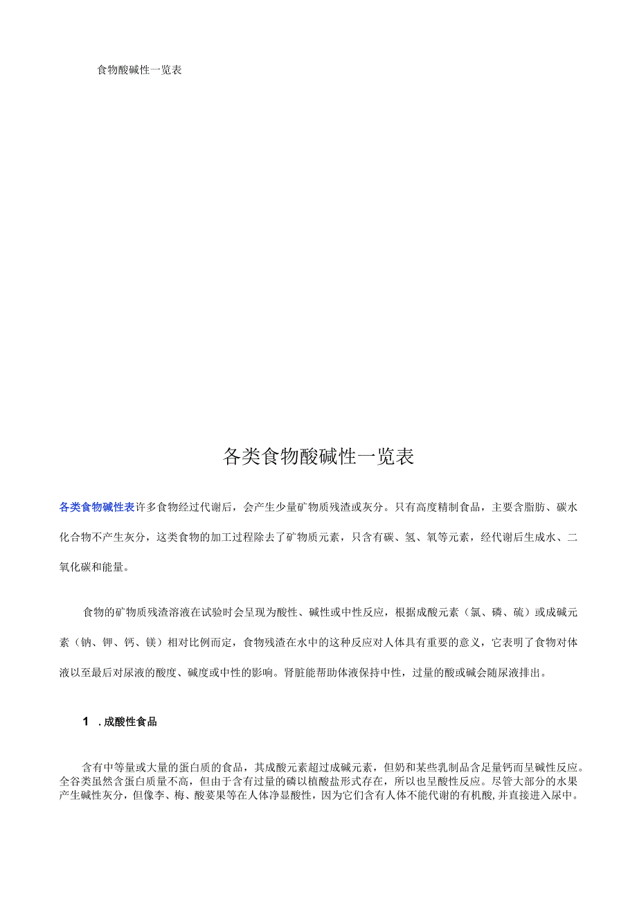 食物酸碱性重点.docx_第1页