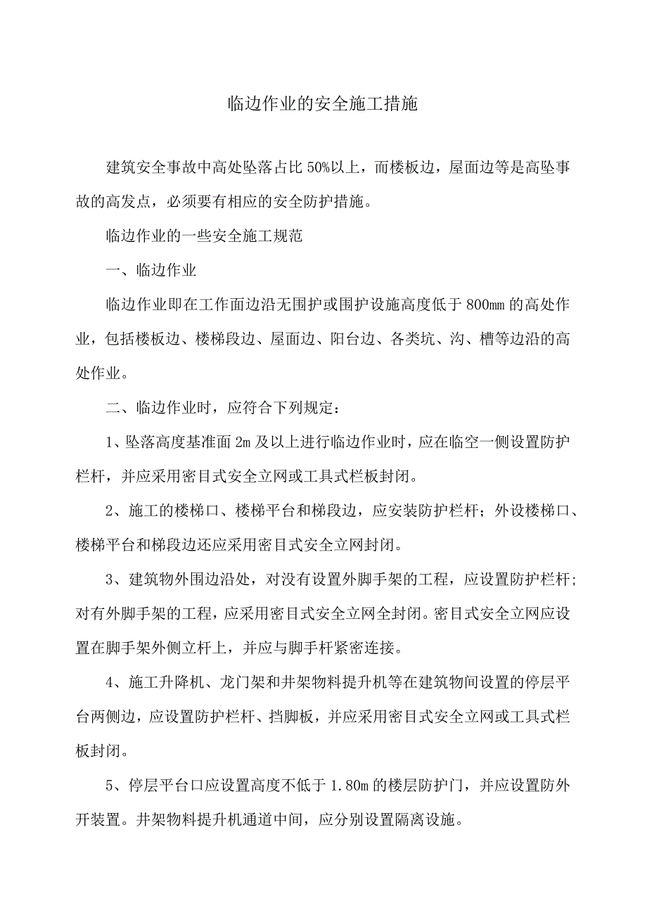 临边作业的安全施工措施（2024年）.docx_第1页