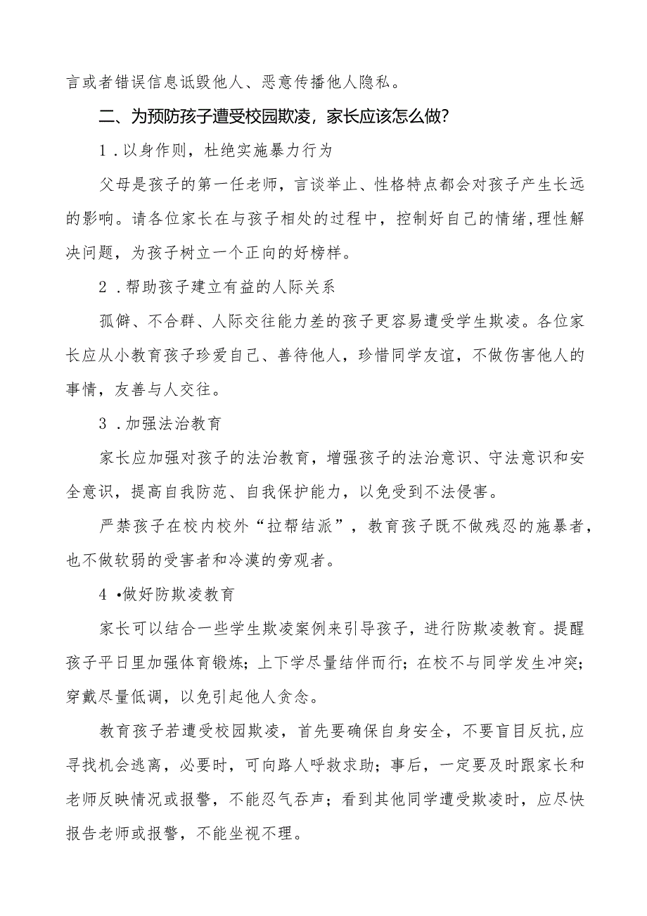 2024年小学预防校园欺凌告家长书8篇.docx_第2页