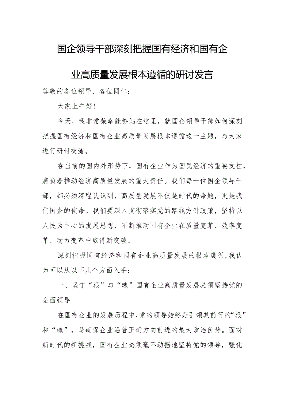 国企领导干部深刻把握国有经济和国有企业高质量发展根本遵循的研讨发言1.docx_第1页