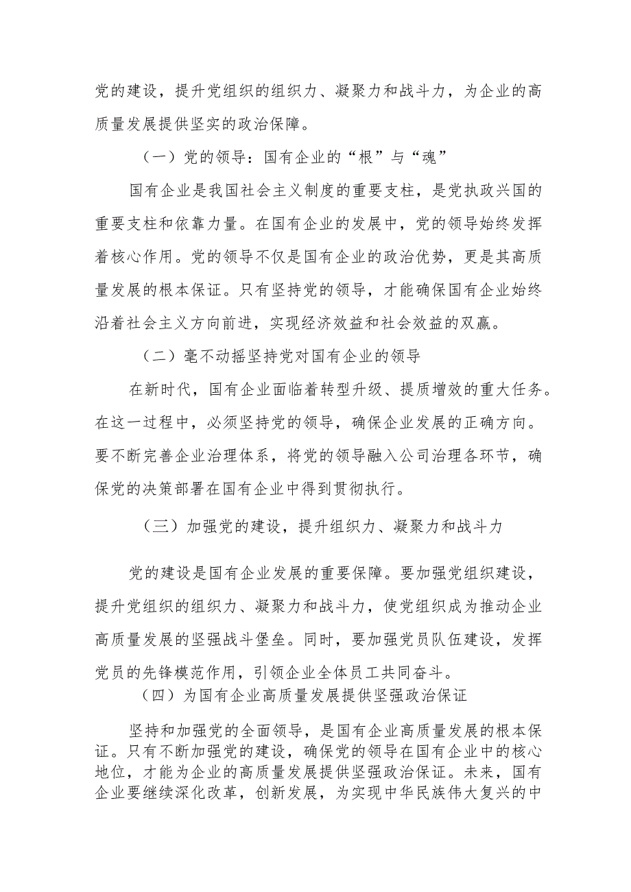 国企领导干部深刻把握国有经济和国有企业高质量发展根本遵循的研讨发言1.docx_第2页