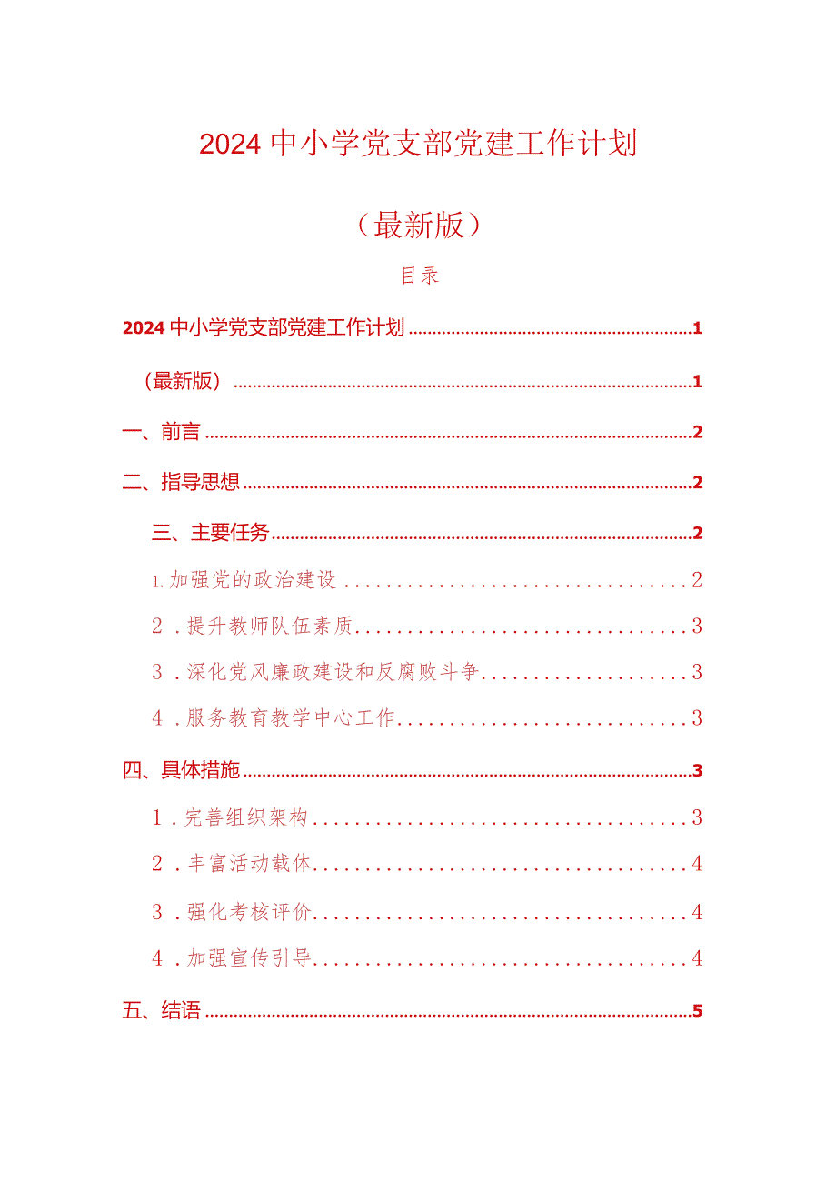 2024中小学党支部党建工作计划方案（精选）.docx_第1页