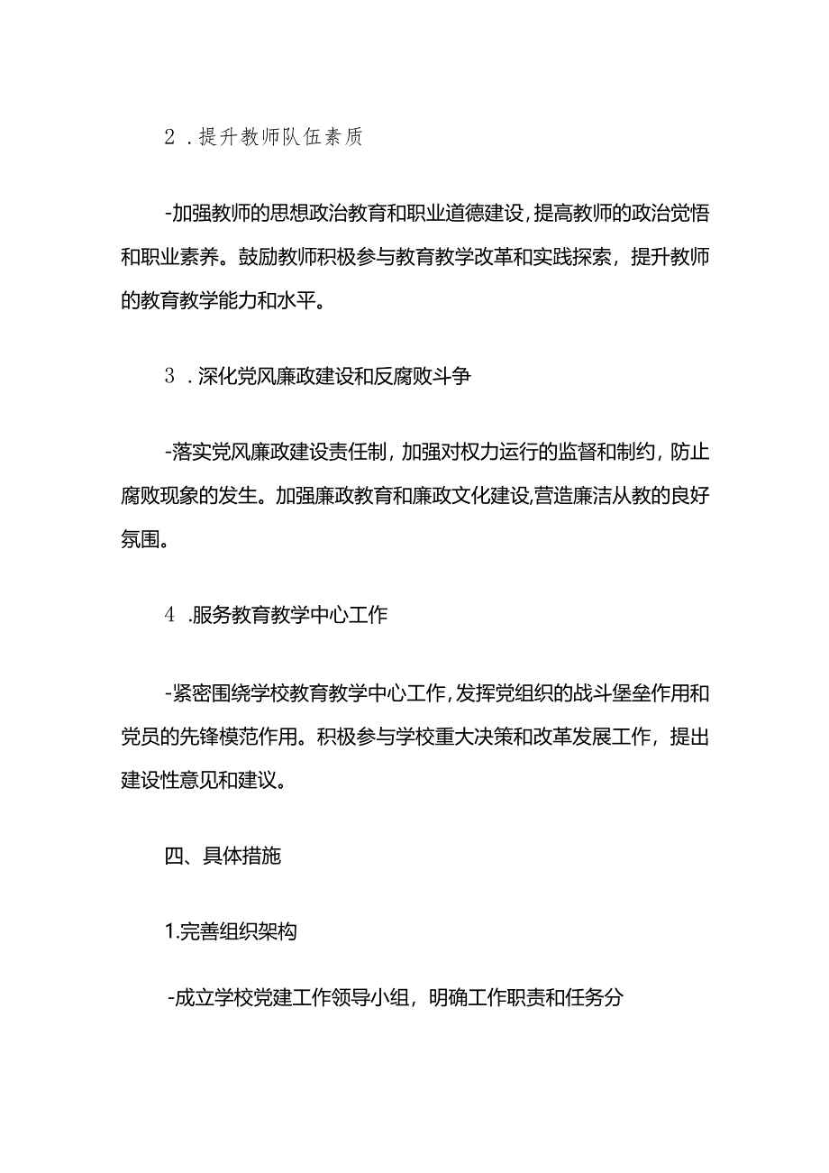 2024中小学党支部党建工作计划方案（精选）.docx_第3页