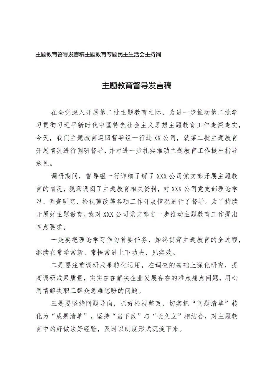 （2篇）主题教育督导发言稿主题教育专题民主生活会主持词.docx_第1页