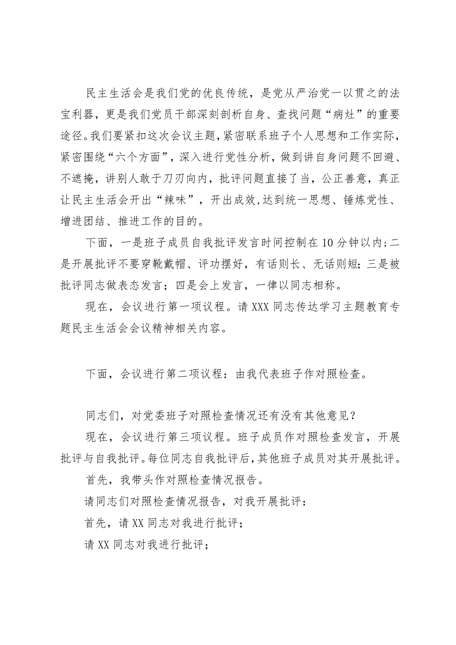 （2篇）主题教育督导发言稿主题教育专题民主生活会主持词.docx_第3页