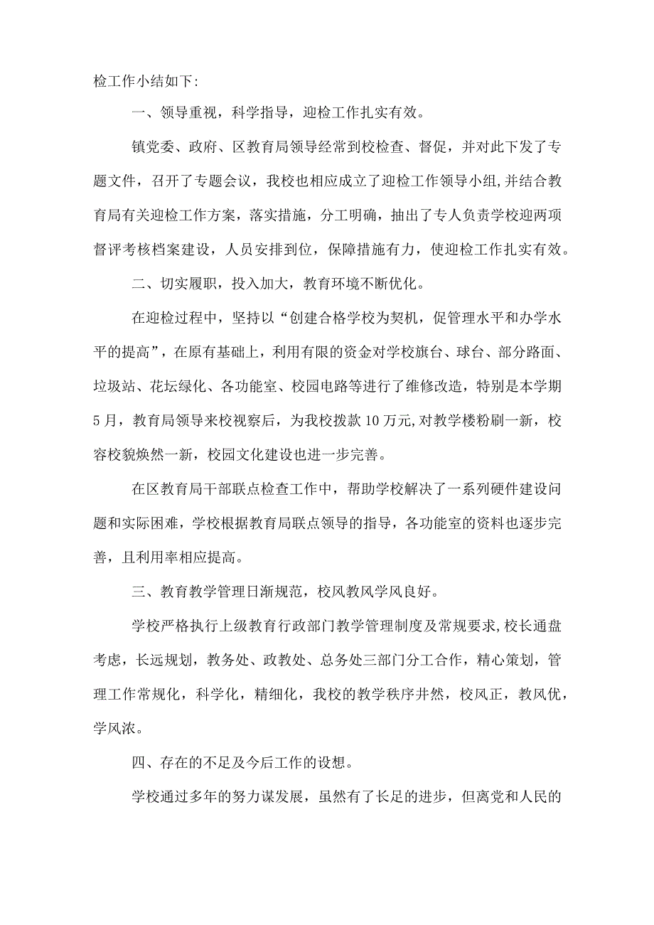 镇中小学两项督评迎省检工作总结.docx_第2页