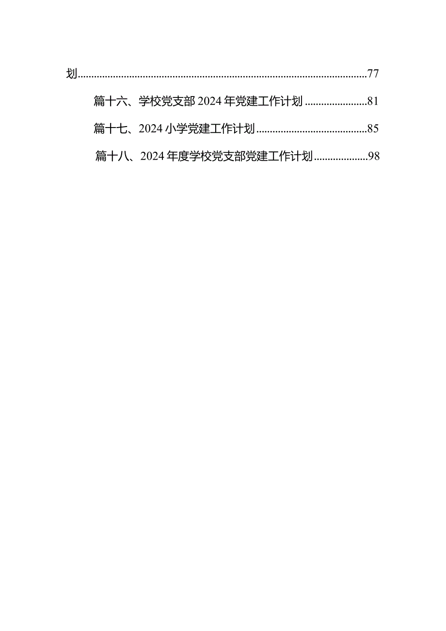 （18篇）2024年学校党支部党建工作计划参考范文.docx_第2页