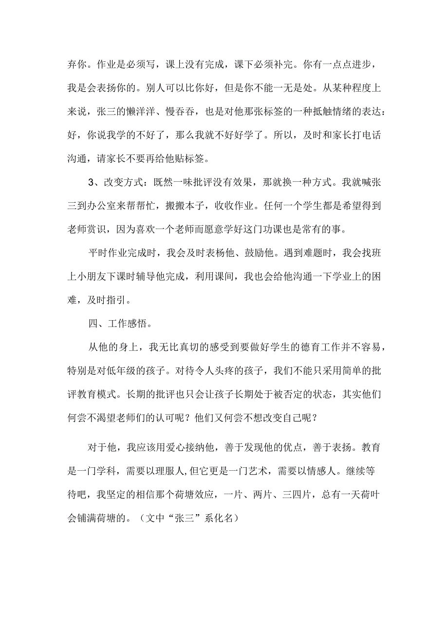 小学学困生转化教学案例荷叶铺满荷塘.docx_第3页