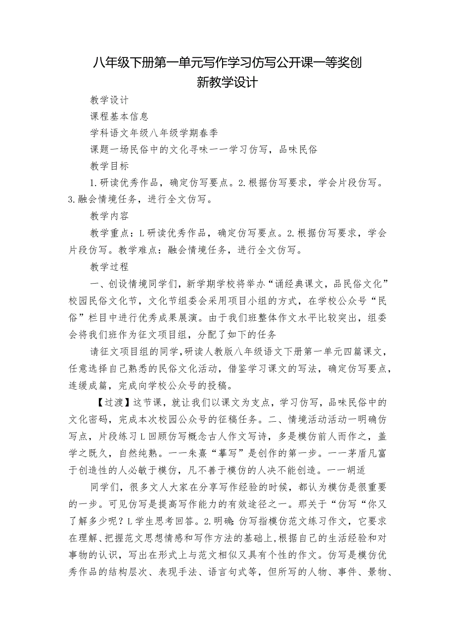 八年级下册第一单元写作学习仿写公开课一等奖创新教学设计.docx_第1页