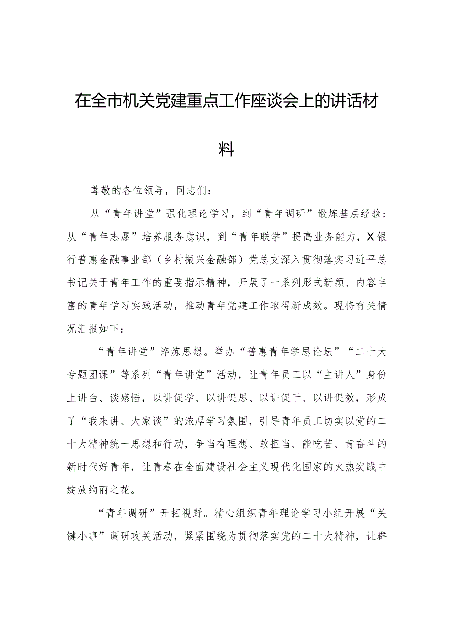 在全市机关党建重点工作座谈会上的讲话材料.docx_第1页