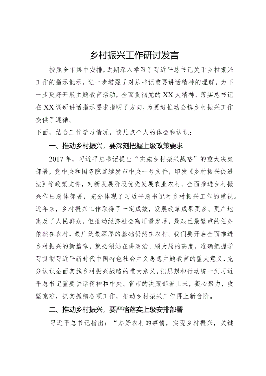 关于乡村振兴工作的研讨发言.docx_第1页