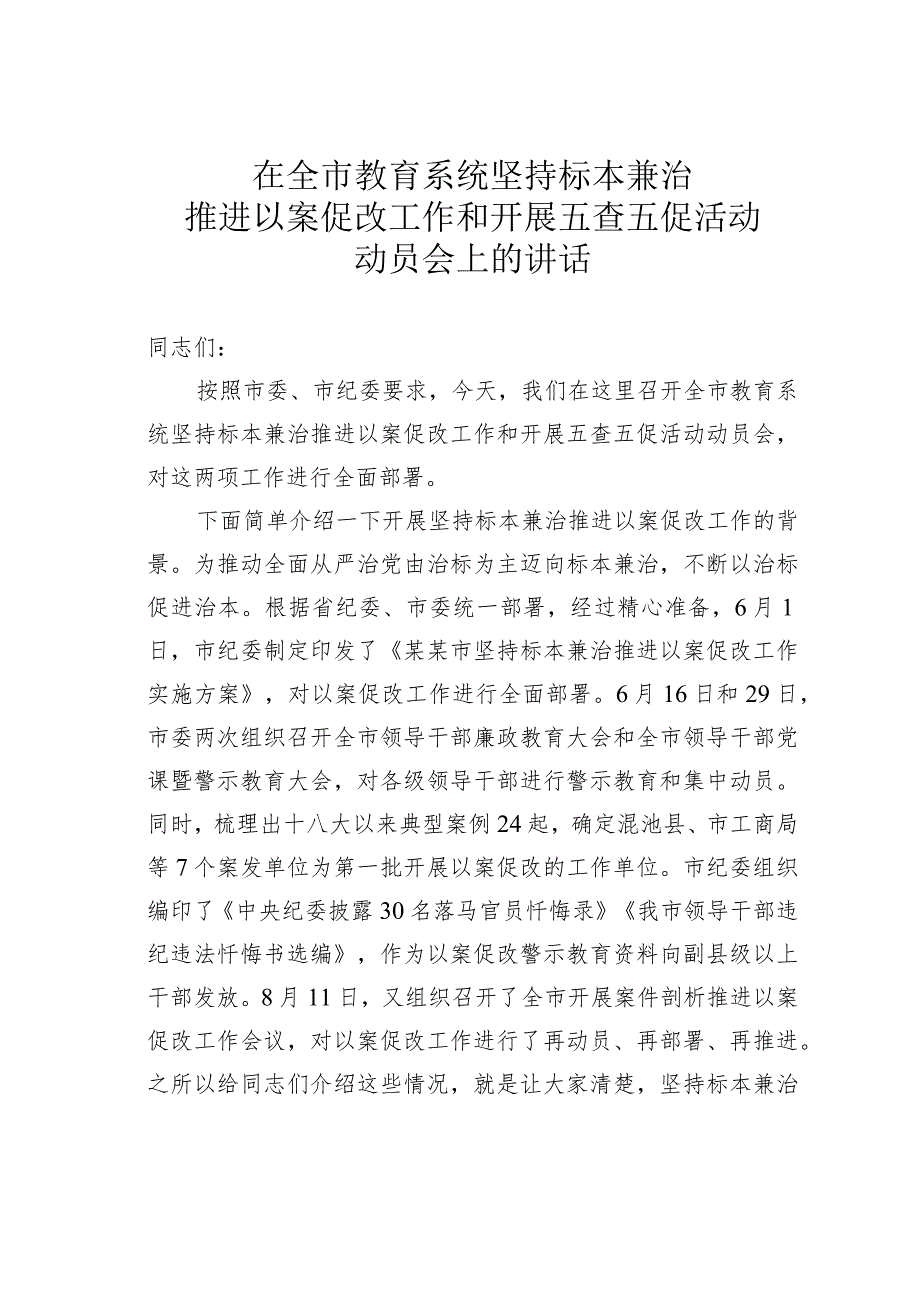 在全市教育系统坚持标本兼治推进以案促改工作和开展五查五促活动动员会上的讲话.docx_第1页