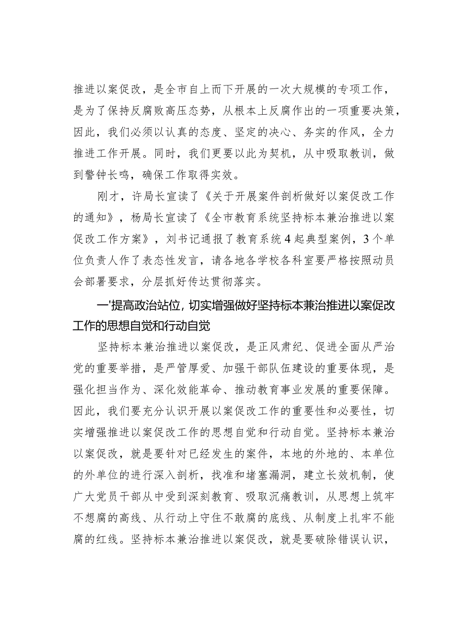 在全市教育系统坚持标本兼治推进以案促改工作和开展五查五促活动动员会上的讲话.docx_第2页