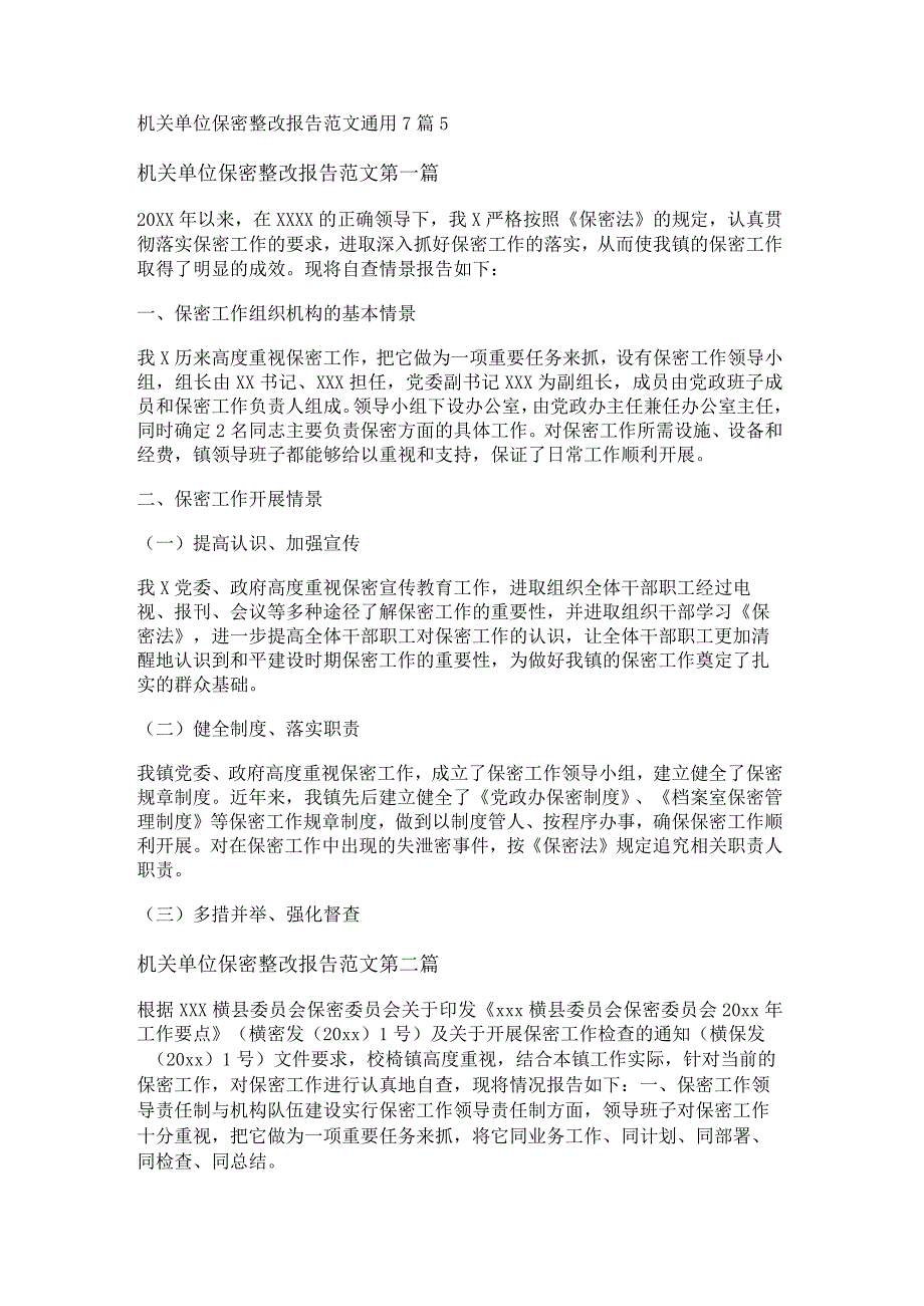 新机关单位保密整改报告范文通用7篇.docx_第1页