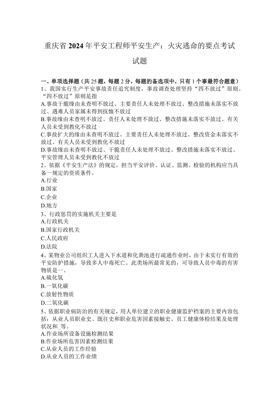 重庆省2024年安全工程师安全生产：火灾逃生的要点考试试题.docx_第1页