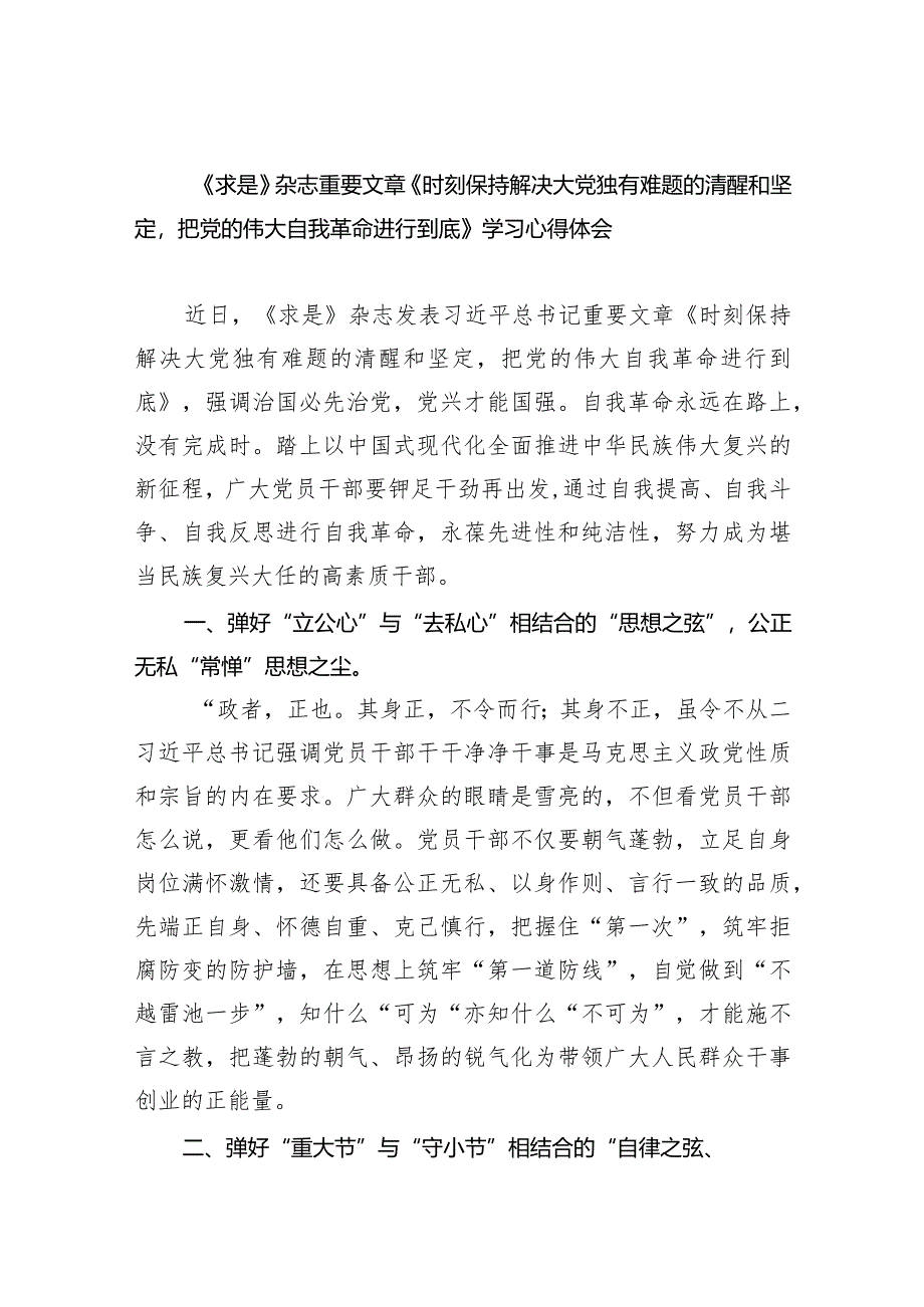 (六篇)《求是》杂志重要文章《时刻保持解决大党独有难题的清醒和坚定把党的伟大自我革命进行到底》学习心得体会汇编.docx_第1页