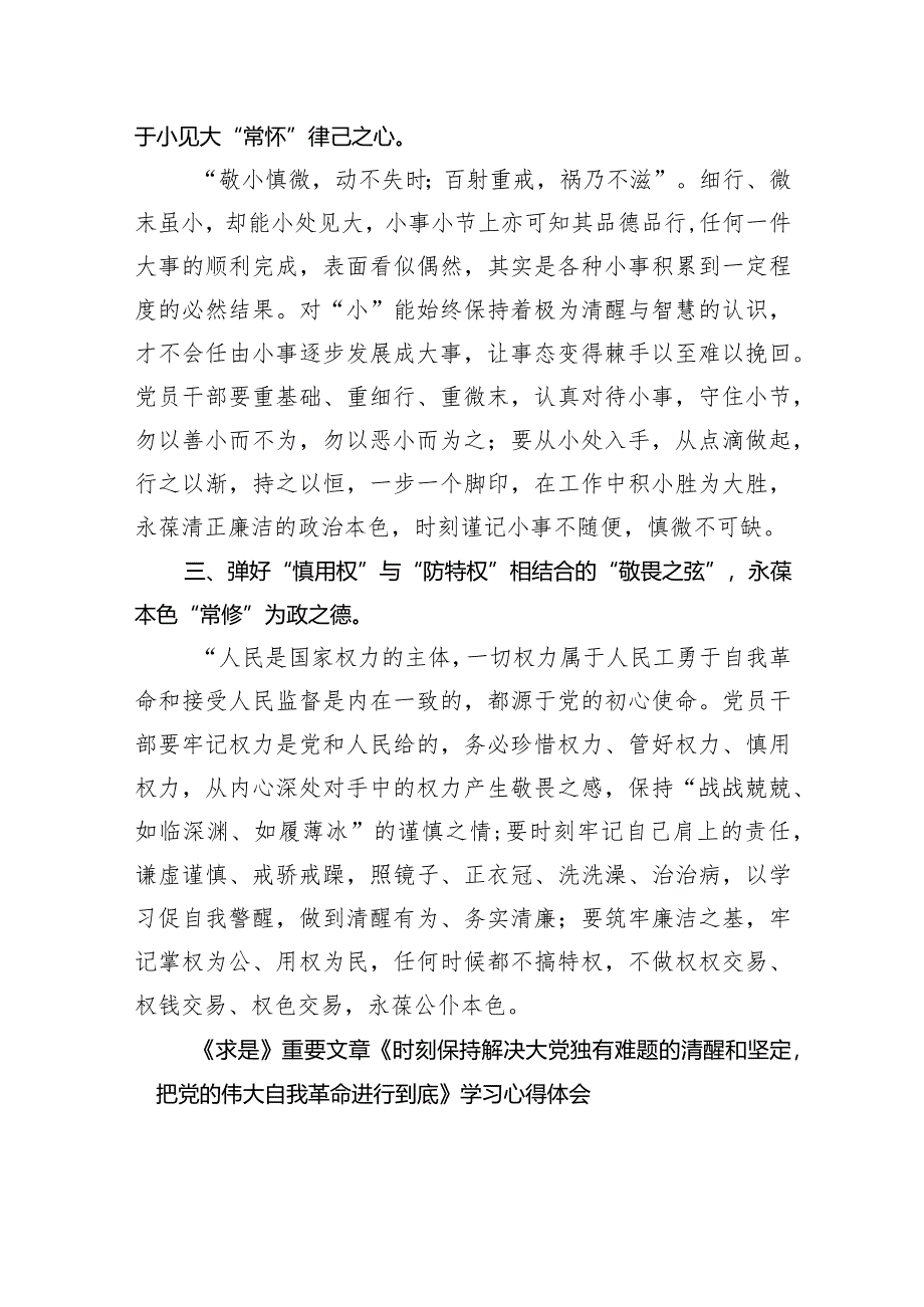 (六篇)《求是》杂志重要文章《时刻保持解决大党独有难题的清醒和坚定把党的伟大自我革命进行到底》学习心得体会汇编.docx_第2页