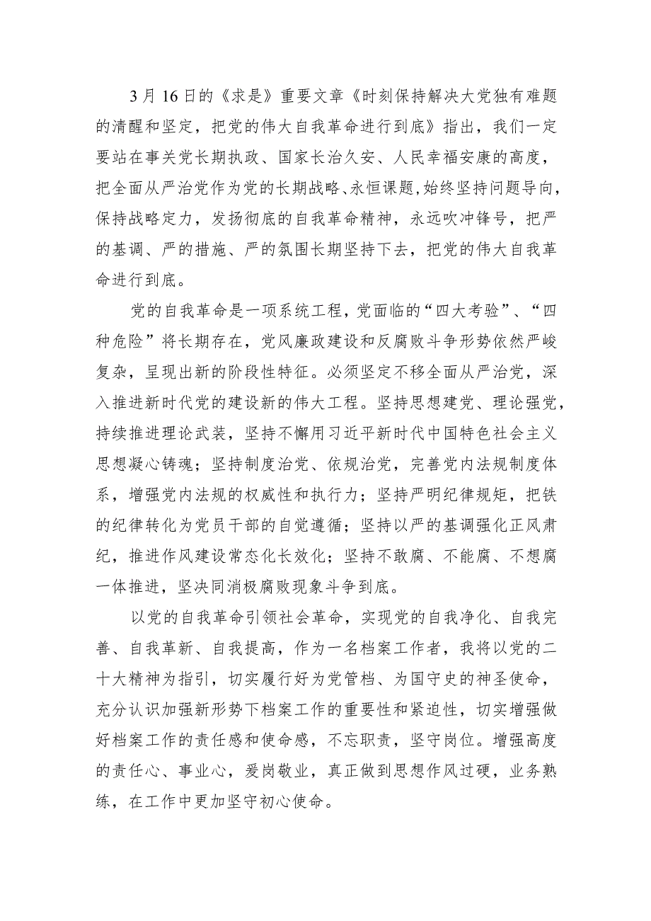 (六篇)《求是》杂志重要文章《时刻保持解决大党独有难题的清醒和坚定把党的伟大自我革命进行到底》学习心得体会汇编.docx_第3页